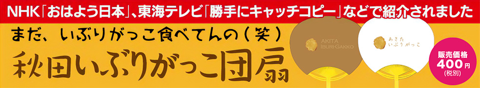 秋田いぶりがっこ団扇