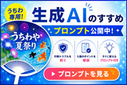 生成AIのすすめ