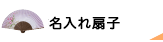名入れ扇子