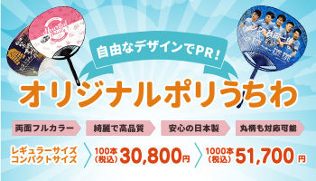 オリジナルポリうちわ