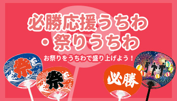 必勝応援うちわ