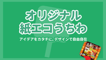 オリジナル紙エコ