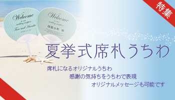 夏挙式席札うちわ