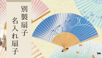別製扇子・名入れ扇子