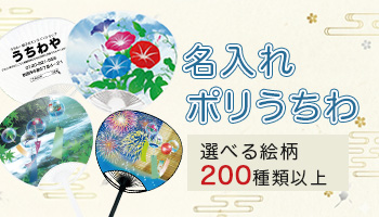 名入れポリうちわ