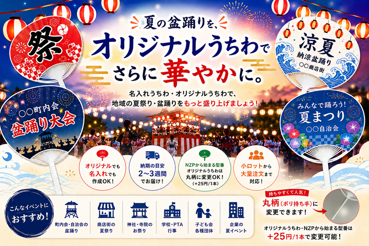 夏の盆踊りを華やかに