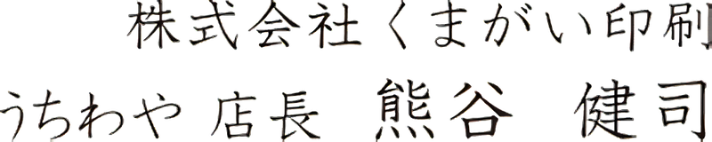 くまがい印刷